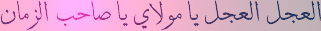 العجل مولا...